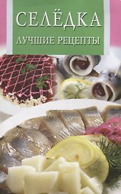 Селёдка.Лучшие рецепты