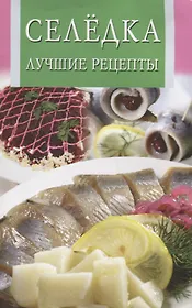 Селёдка.Лучшие рецепты