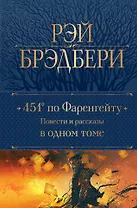 451 по Фаренгейту: повести и рассказы в одном томе