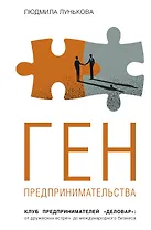 Ген предпринимательства. Клуб предпринимателей "Деловар": от дружеских встреч до международного бизнеса