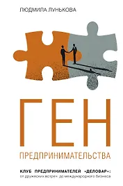 Ген предпринимательства. Клуб предпринимателей "Деловар": от дружеских встреч до международного бизнеса