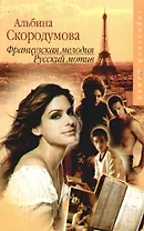 Французская мелодия, русский мотив