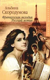 Французская мелодия, русский мотив