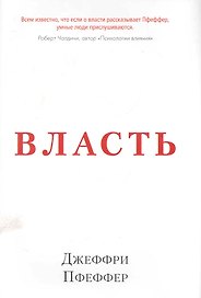 Власть. Почему у одних она есть, а у других - нет