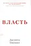 Власть. Почему у одних она есть, а у других - нет - 0