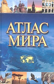 Атлас мира.
