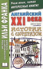 Английский XXI века. Дж. Смит. Истории с сюрпризом = John M.W. Smith. Twist-ending Stories