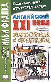 Английский XXI века. Дж. Смит. Истории с сюрпризом = John M.W. Smith. Twist-ending Stories