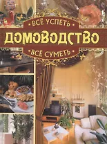 Всё успеть, всё суметь. Домоводство