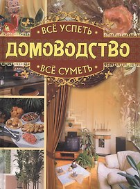 Всё успеть, всё суметь. Домоводство