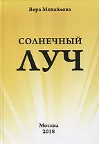 Солнечный луч