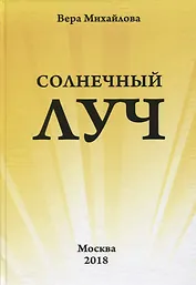 Солнечный луч