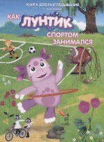 Книжка-гляделка «Как Лунтик спортом занимался»