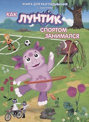 Книжка-гляделка «Как Лунтик спортом занимался»