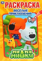 МиМиМишки. Веселые приключения