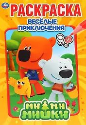 МиМиМишки. Веселые приключения