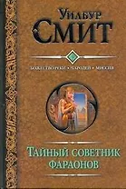 Смит(под).Тайный советник фараонов.Божество реки