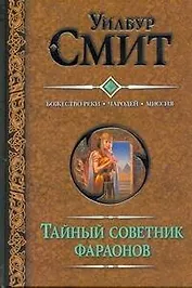 Смит(под).Тайный советник фараонов.Божество реки
