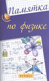Памятка по физике