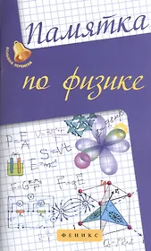 Памятка по физике