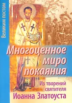 Многоценное миро покаяния Из творений святителя Иоанна Златоуста (мВПостом) Останина