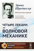 Четыре лекции по волновой механике. 2-е издание - 0