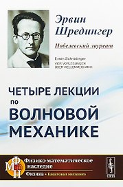 Четыре лекции по волновой механике. 2-е издание