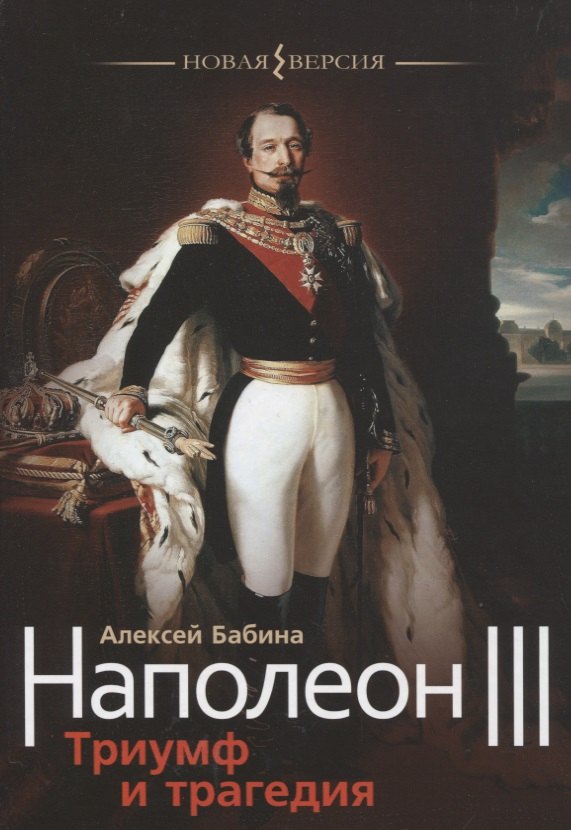 

Наполеон III. Триумф и трагедия