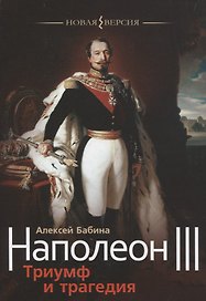 Наполеон III. Триумф и трагедия