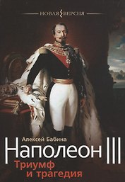 Наполеон III. Триумф и трагедия