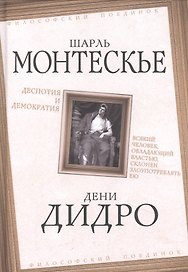 Деспотия и демократия. Всякий человек, обладающий властью, склонен злоупотреблять ею