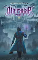 Матабар. Том 1