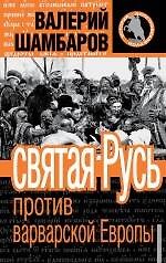 Святая Русь против варварской Европы