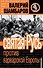 Святая Русь против варварской Европы - 0