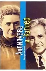 Аллилуева и Каплер