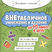 Внетабличное умножение и деление за 10 минут в день