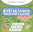 Внетабличное умножение и деление за 10 минут в день - 0