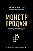 Монстр продаж. Как чертовски хорошо продавать и богатеть - 0