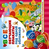 Все обучающие плакаты под одной обложкой. От азбуки до таблицы умножения