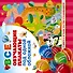 Все обучающие плакаты под одной обложкой. От азбуки до таблицы умножения - 0