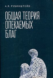 Общая теория опекаемых благ: учебник