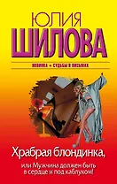 Храбрая блондинка, или Мужчина должен быть в сердце и под каблуком!: [роман]
