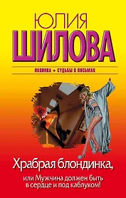 Храбрая блондинка, или Мужчина должен быть в сердце и под каблуком!: [роман]