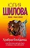 Храбрая блондинка, или Мужчина должен быть в сердце и под каблуком!: [роман] - 0