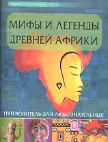 Мифы и легенды Древней Африки: путеводитель для любознательных