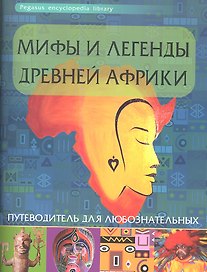 Мифы и легенды Древней Африки: путеводитель для любознательных
