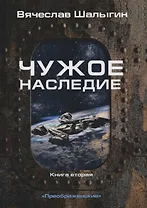 Чужое наследие. Кн. 2. Цикл "Преображенские"