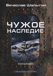 Чужое наследие. Кн. 2. Цикл "Преображенские"
