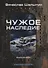 Чужое наследие. Кн. 2. Цикл "Преображенские" - 0