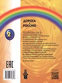 Дорога в Россию: учебник русского языка (базовый уровень) - 1